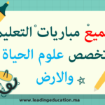امتحانات مباريات التعليم تخصص علوم الحياة والارض