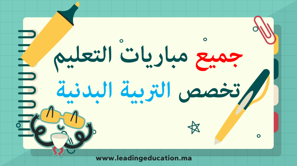 امتحانات مباريات التعليم تخصص التربية البدنية