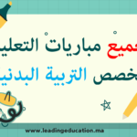 امتحانات مباريات التعليم تخصص التربية البدنية