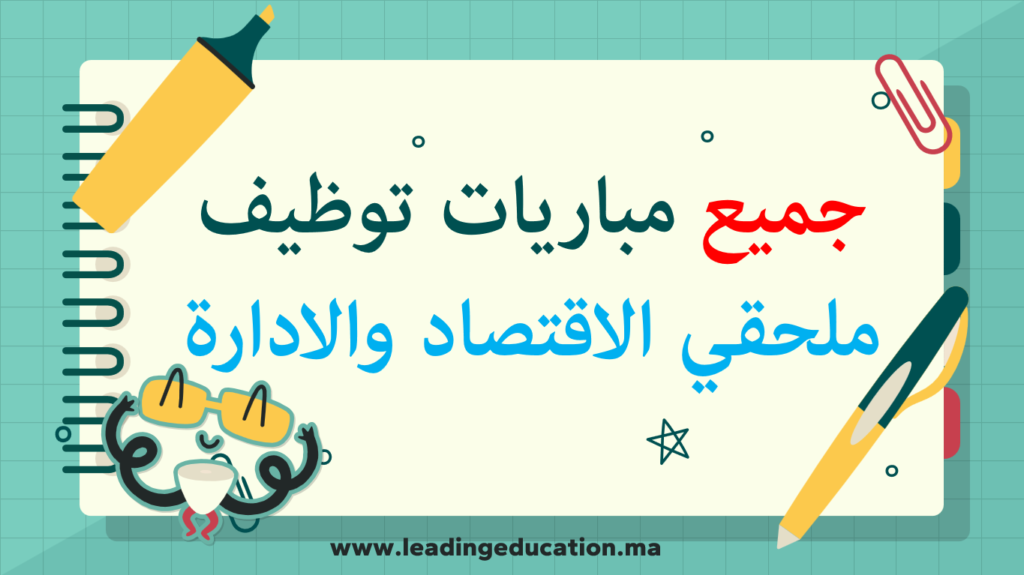 امتحانات مباراة توظيف ملحقي الاقتصاد والادارة