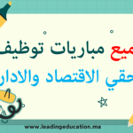 امتحانات مباراة توظيف ملحقي الاقتصاد والادارة