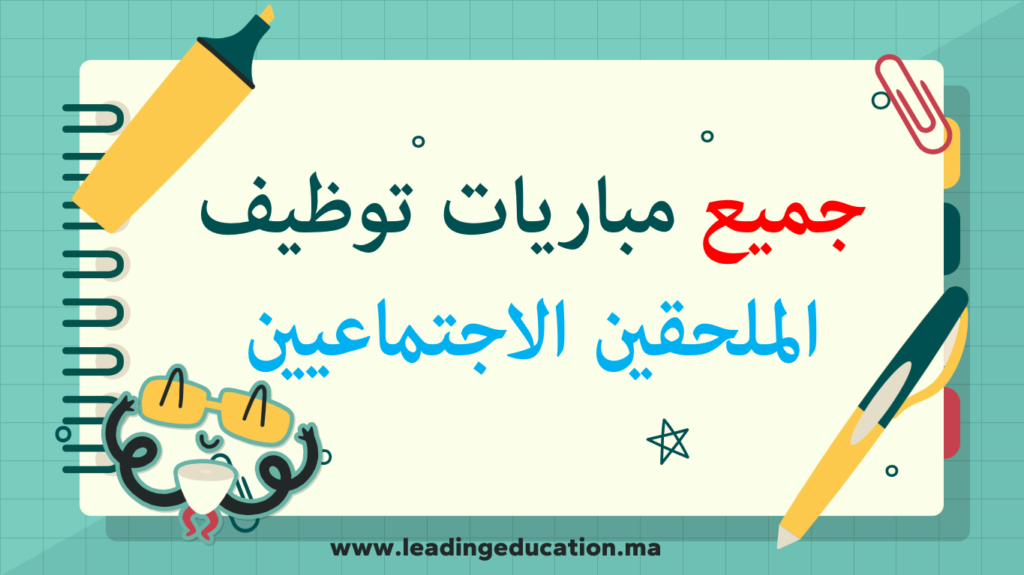 امتحانات مباراة توظيف الملحقين الاجتماعيين