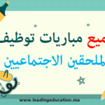 امتحانات مباراة توظيف الملحقين الاجتماعيين