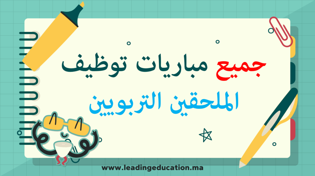 امتحانات مباراة توظيف الملحقين التربويين