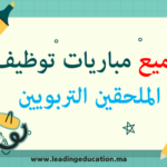 امتحانات مباراة توظيف الملحقين التربويين