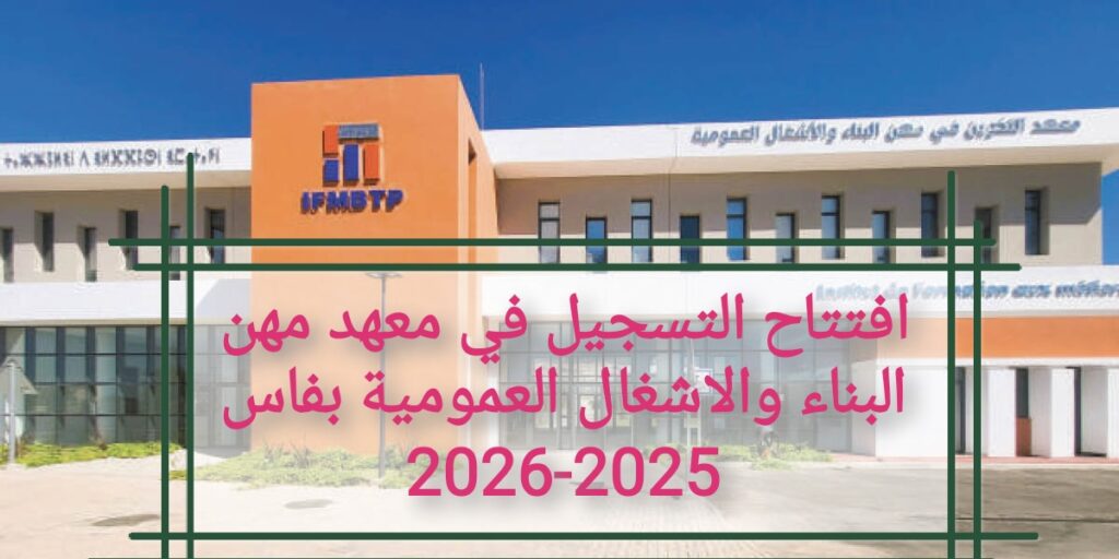 🏗️ مباراة ولوج معهد التكوين في مهن البناء والأشغال العمومية بفاس (IFMBTP) 2025-2026