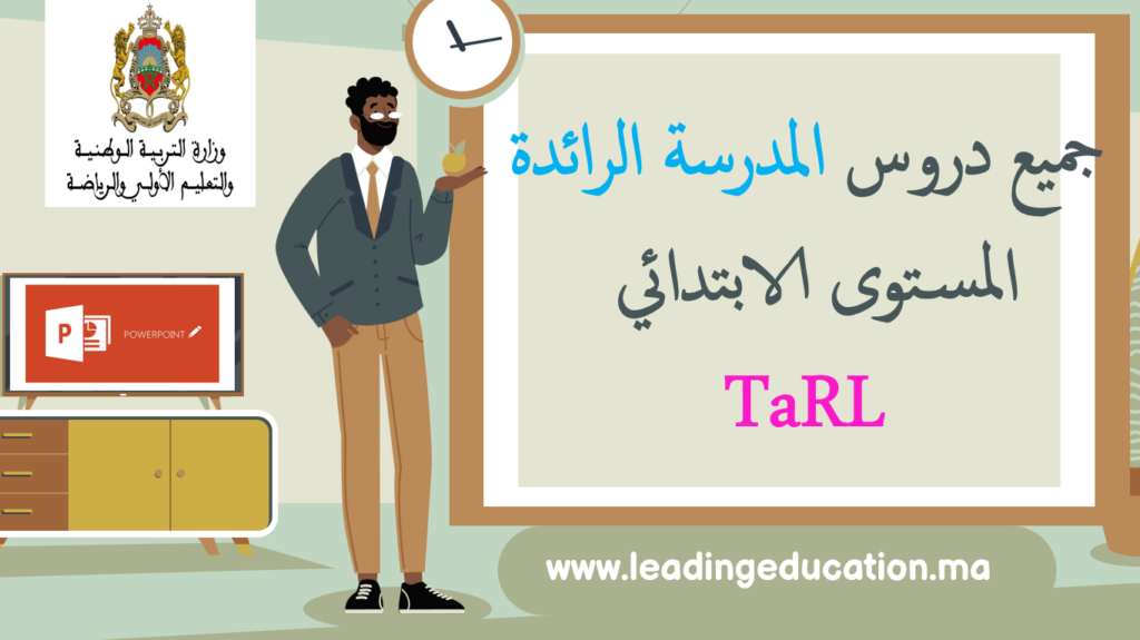 جميع دروس المدرسة الرائدة TARL مستوى الابتدائي