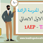 جميع دروس المدرسة الرائدة TARL مستوى الاول الابتدائي 1AEP