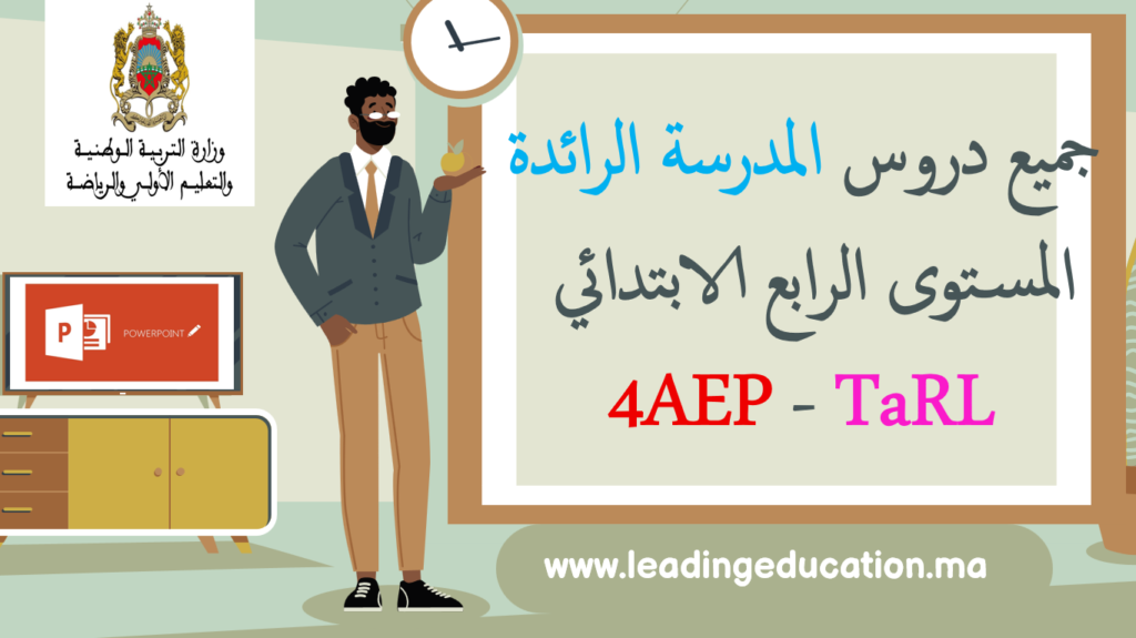 جميع دروس المدرسة الرائدة TARL مستوى الرابع الابتدائي 4AEP