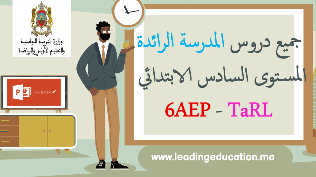 جميع دروس المدرسة الرائدة TARL مستوى السادس ابتدائي 6AEP