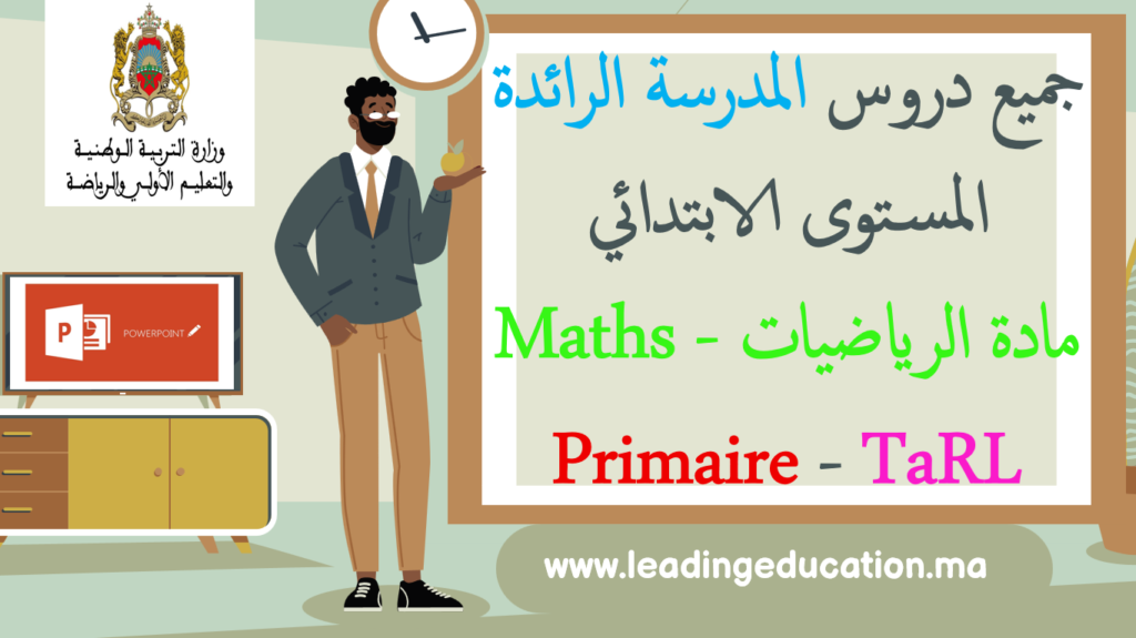 دروس الرياضيات المراحلة الرابعة المدرسة الرائدة TARL مستوى الأول ابتدائي 1AEP