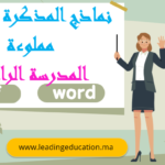 نموذج الlذكرة اليومية للمدرسة الرائدة word et Pdf