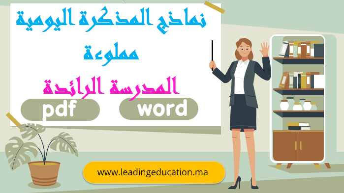 نموذج الlذكرة اليومية للمدرسة الرائدة word et Pdf