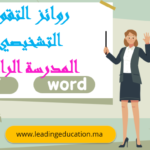 روائز التقويم التشخيصي المدرسة الرائدة جميع المستويات pdf