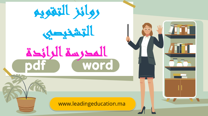 روائز التقويم التشخيصي المدرسة الرائدة جميع المستويات pdf