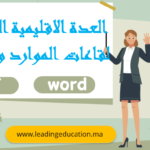 العدة الاقليمية الموحدة لقاعات الموارد والتاهيل pdf