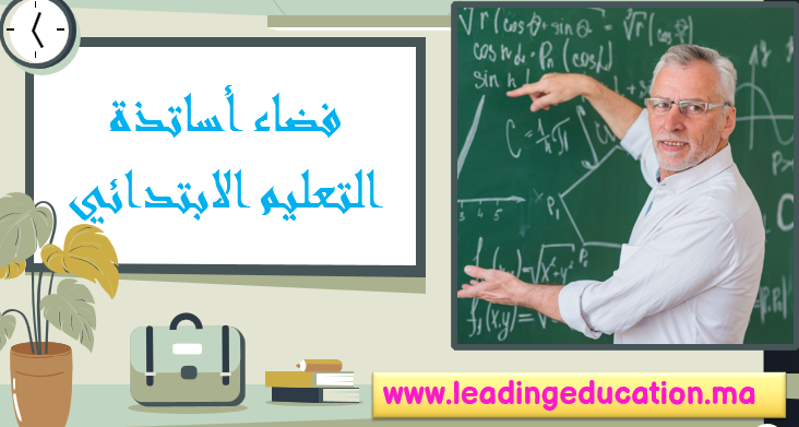 فضاء أساتذة التعليم الابتدائي