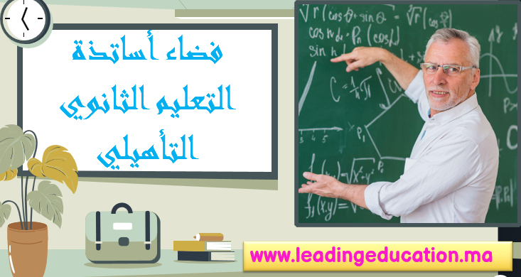 فضاء أساتذة التعليم الثانوي التاهيلي