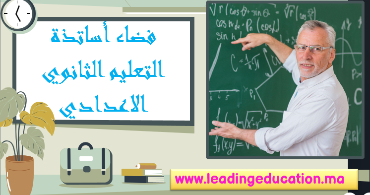 فضاء أساتذة التعليم الثانوي الاعدادي