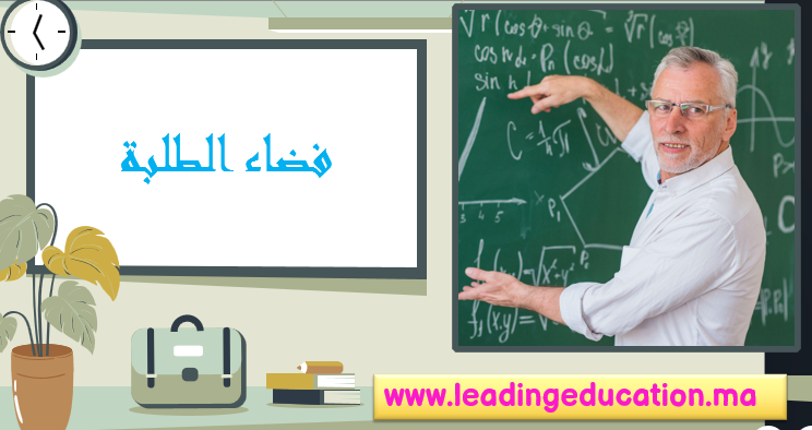 فضاء الطلبة