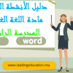 دليل الانشطة اليومية مادة اللغة العربية – المدرسة الرائدة PDF