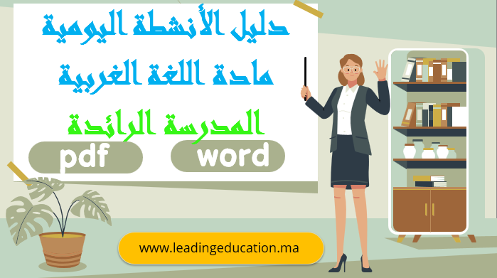 دليل الانشطة اليومية مادة اللغة العربية – المدرسة الرائدة PDF