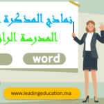 نموذج المذكرة اليومية المدرسة الرائدة