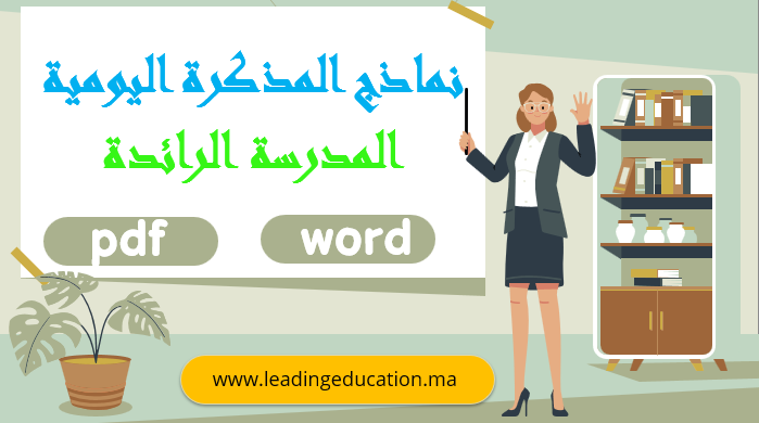نموذج المذكرة اليومية المدرسة الرائدة