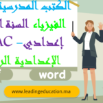 كتاب مادة الفيزياء الثالثة إعدادي – الاعدادية الرائدة