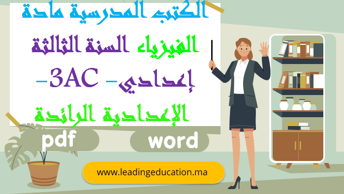 كتاب مادة الفيزياء الثالثة إعدادي – الاعدادية الرائدة