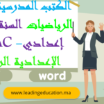 كتاب مادة الرياضيات السنة الثانية إعدادي – الاعدادية الرائدة