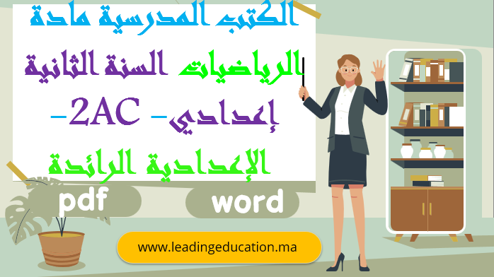 كتاب مادة الرياضيات السنة الثانية إعدادي – الاعدادية الرائدة