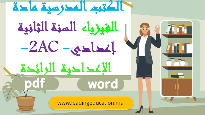 كتاب مادة الفيزياء السنة الثانية اعدادي – الاعدادية الرائدة