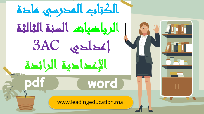 الكتاب المدرسي مادة الرياضيات السنة الثالثة إعدادي 1AC – الاعدادية الرائدة 2025/2026