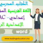 الكتاب المدرسي مادة اللغة الفرنسية السنة الثالثة اعدادي 3AC – الاعدادية الرائدة 2025/2026