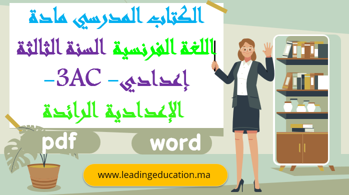 الكتاب المدرسي مادة اللغة الفرنسية السنة الثالثة اعدادي 3AC – الاعدادية الرائدة 2025/2026