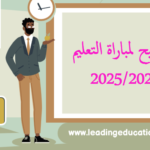 التسجيل في مبارات التعليم 2025/2026