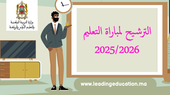 التسجيل في مبارات التعليم 2025/2026