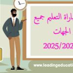 لوائح المقبولين لاجتياز الكتابي مبارات التعليم 2025