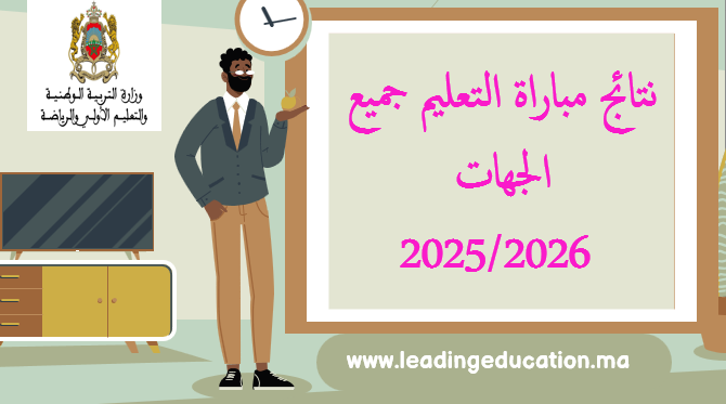 لوائح المقبولين لاجتياز الكتابي مبارات التعليم 2025