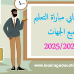 نتائج كتابي مباراة التعليم 2025/2026