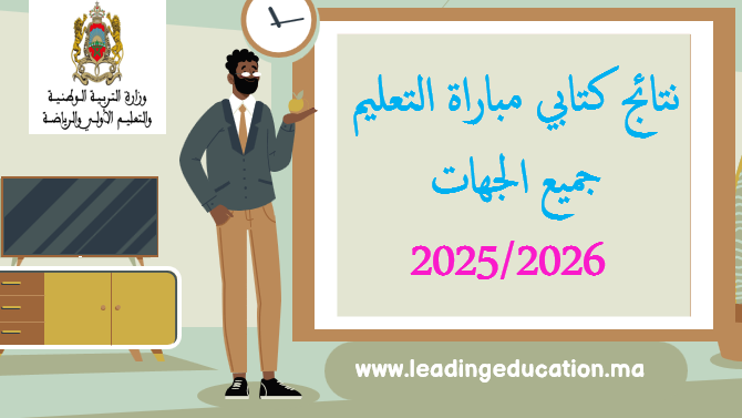 نتائج كتابي مباراة التعليم 2025/2026