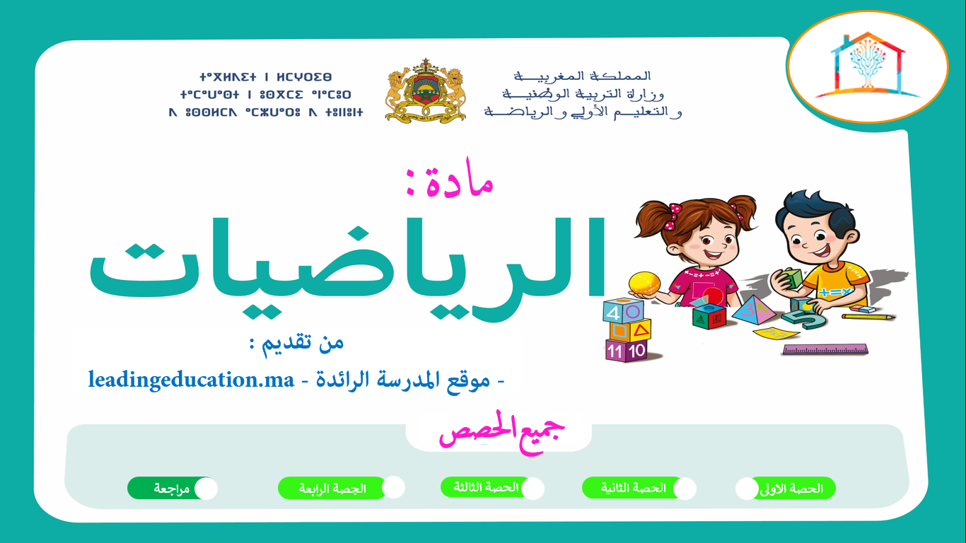 مادة الرياضيات