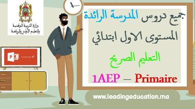 المستوى الأول ابتدائي 1AEP