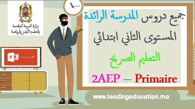 المستوى الثاني ابتدائي 2AEP