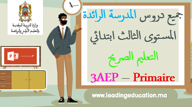 المستوى الثالث إبتدائي 3AEP