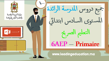 المستوى السادس إبتدائي 6AEP