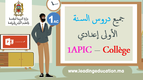 السنة الاولى إعدادي 1APIC