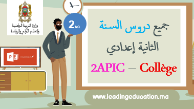 السنة الثانية إعدادي