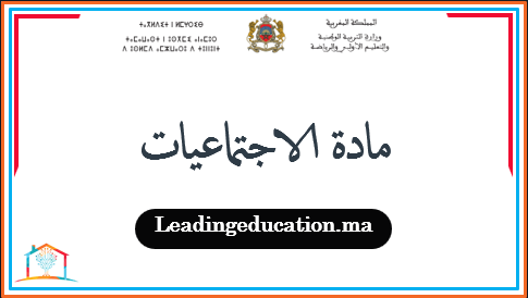 مادة الاجتماعيات